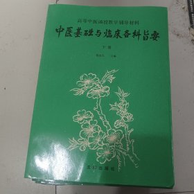中医基础与临床各科旨要（下册）
