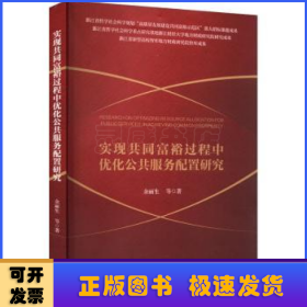 实现共同富裕过程中优化公共服务配置研究