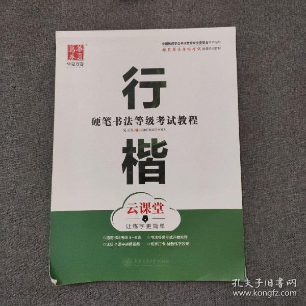 华夏万卷字帖 硬笔书法等级考试教程 行楷 云课堂