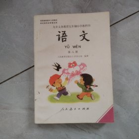 九年义务教育五年制小学教科书：语文（第八册）内无字迹 未使用