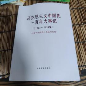 马克思主义中国化一百年大事记(1921-2021年) G6
