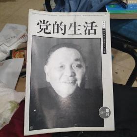 党的生活 1997增刊