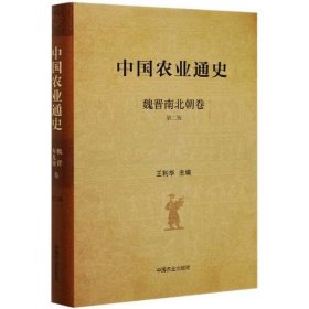正版书中国农业通史.魏晋南北朝卷
