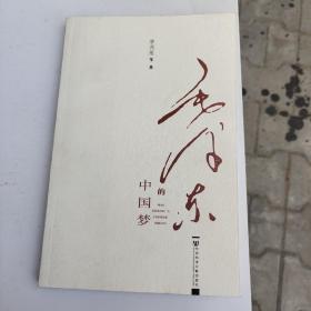 毛泽东的中国梦