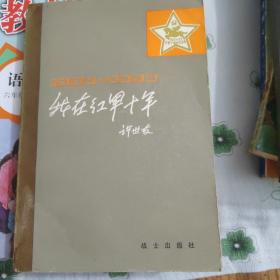 我在红军十年（1927-1937）（注：书封面有水渍，内页完好无损，无笔迹划痕）