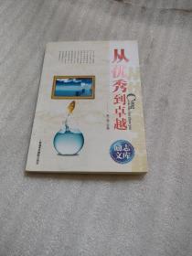 励志文库：从优秀到卓越