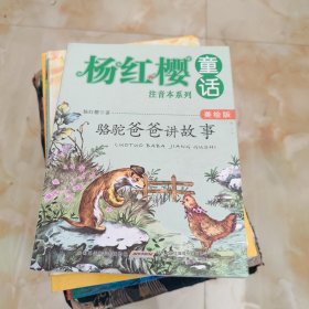 杨红樱童话美绘注音本系列·骆驼爸爸讲故事