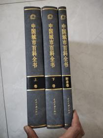 中国城市百科全书(上下卷，附录卷)  附录卷封底有破损如图所示