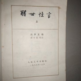 《醒世恒言》上下两册  1987老版本(人物绣像版本)    人民文学出版社  原著：冯梦龙