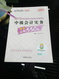 中华会计网校·2019年全国会计专业技术资格考试：中级会计实务备考必刷550题