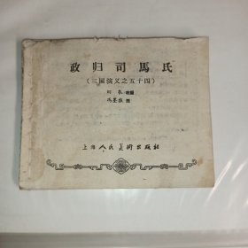 《政归司马氏》60年代老版三国演义连环画之五十四，一版，无封面封底书脊，四品，