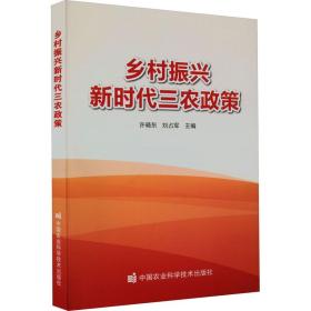 乡村振兴新时代三农政策 农业科学 许晓东,刘占军 编 新华正版