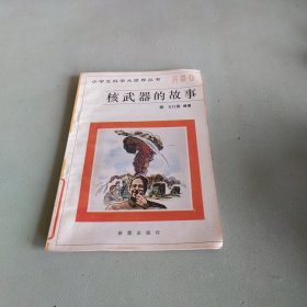 核武器的故事