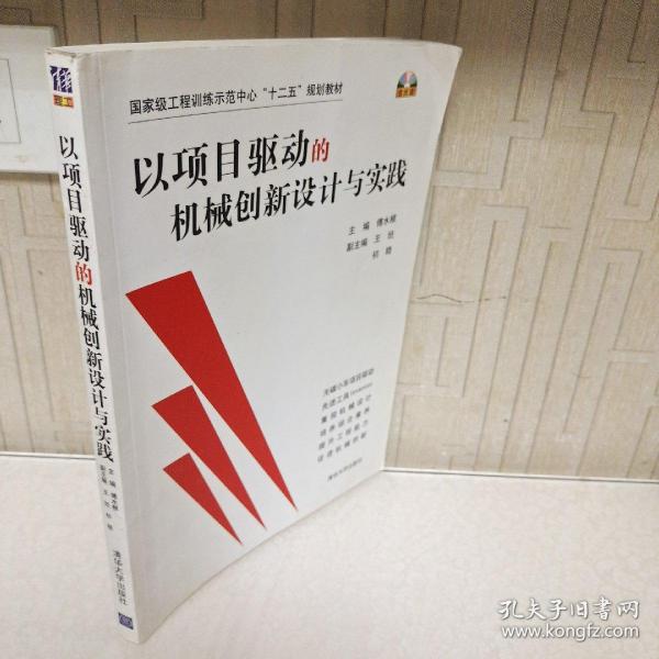 以项目驱动的机械创新设计与实践/国家级工程训练示范中心“十二五”规划教材