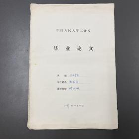 张和平（中国人民大学）·毕业论文·《一副色彩斑斓的生活画卷——读长片小说<故土>》·22页·八开·10·8KCP