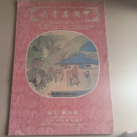 《中国名画选》熊念祖主编