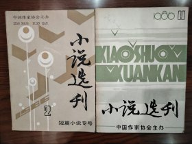 小说选刊1986年第2、11期2册