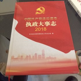 中国共产党连云港市执政大事志