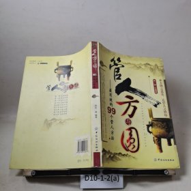 管人方与圆——最有效的99个管人方法
