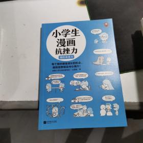 小学生漫画抗挫力