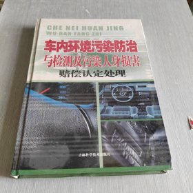 车内环境污染防治与检测及污染人身损害赔偿认定处理 一