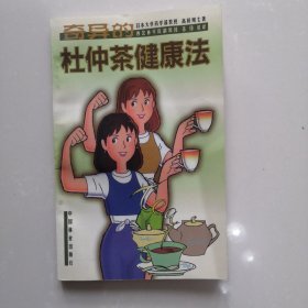 奇异的杜仲茶健康法