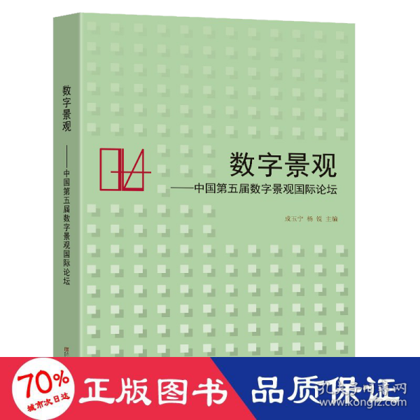 数字景观——中国第五届数字景观国际论坛