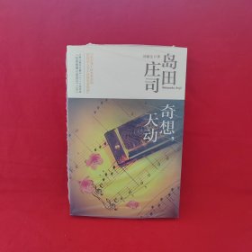 奇想，天动：岛田庄司作品集12