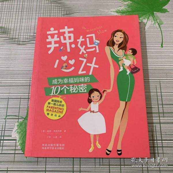 辣妈心计：成为幸福妈咪的10个秘密