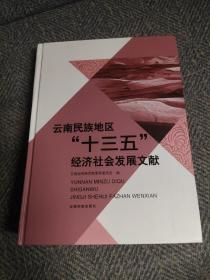 云南民族地区十三五经济社会发展文献