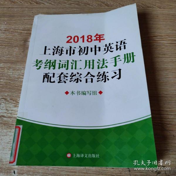 2018年上海市初中英语考纲词汇用法手册配套综合练习