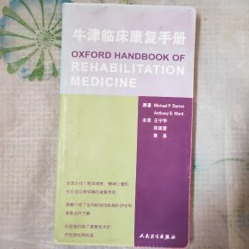 牛津临床康复手册