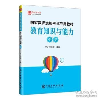 教育知识与能力(中学)/国家教师资格考试专用教材