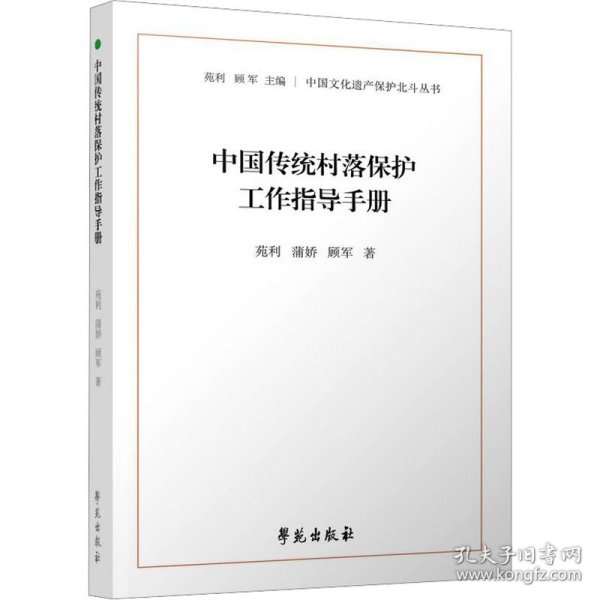 中国传统村落保护工作指导手册（中国文化遗产保护北斗丛书）