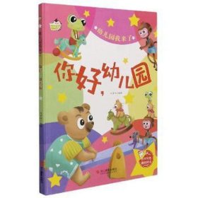 你好，幼儿园 中国现当代文学 刘宝恒编绘 新华正版