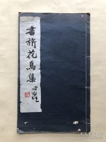 书旂花鸟集，线装，金城工艺社1934年珂罗版，于右任题签，内收录张书旂14幅花鸟画作，