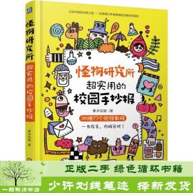 怪物研究所超实用的校园手抄报康米姑娘机械工业出版社9787111621263