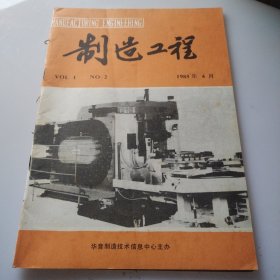 制造工程1985年4月（2）封底：华音制造技术信息中心成立