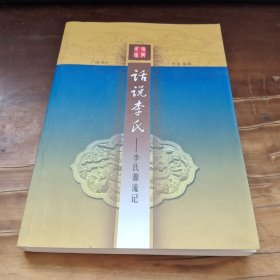 话说李氏：李氏源流记