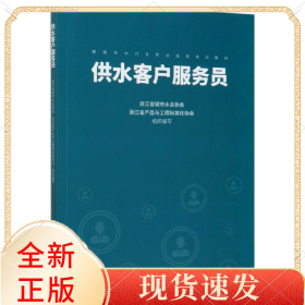 供水客戶服務(wù)員(城鎮(zhèn)供水行業(yè)職業(yè)技能培訓(xùn)教材)