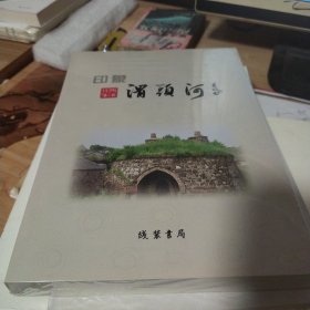 印象.渭头河 陶冶村落