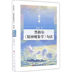 黑格尔《精神现象学》句读