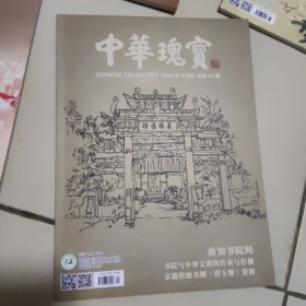 z《中华瑰宝》2020年总46期