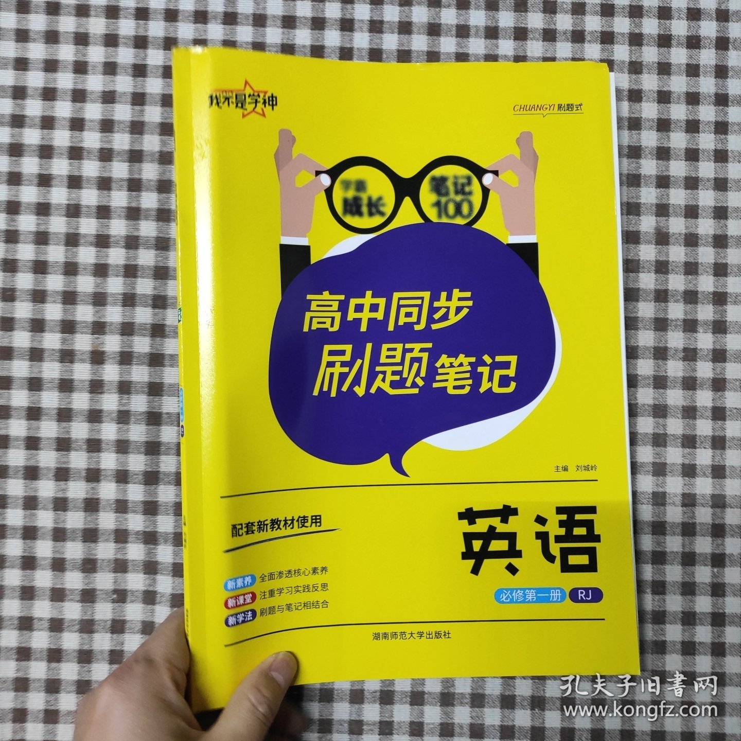 我不是学神.高中同步刷题笔记.英语：必修.第一册：RJ