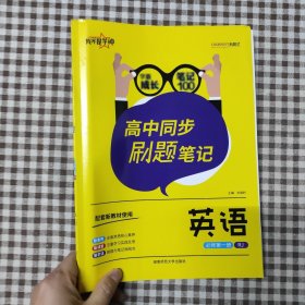 我不是学神.高中同步刷题笔记.英语：必修.第一册：RJ