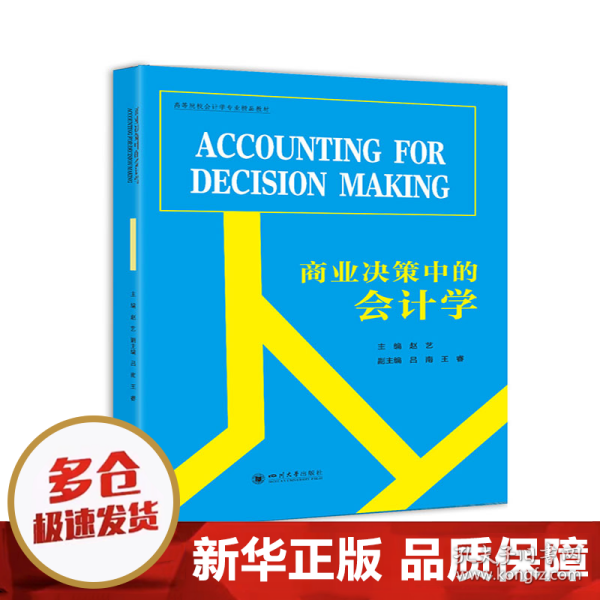 商业决策中的会计学（AccountingforDecisionMaking）