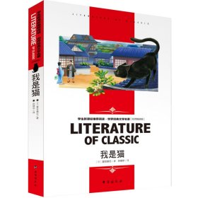 我是猫(名师精读版阅读)/世界经典文学名著 儿童文学 ()夏目漱石|译者:孙晓华