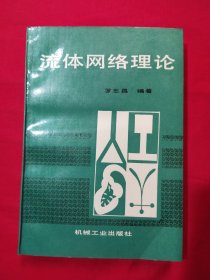 流體網(wǎng)絡(luò)理論