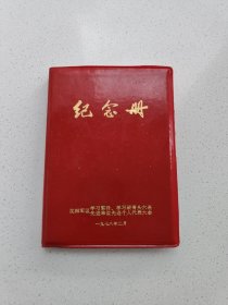 《学习雷锋纪念册》日记本。(全新板品，没有使用过)。高17.6厘米，宽12.8厘米