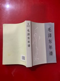 毛泽东年谱（1949-1976）第一卷